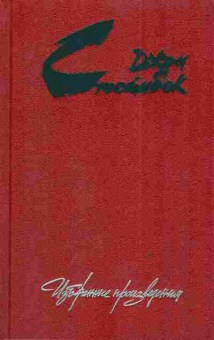 Книга Стейнбек Д. Квартал Тортилья-Флэт О мышах и людях Жемчужина, 11-3625, Баград.рф